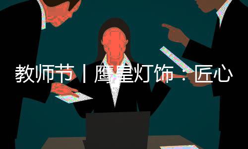 致传你们是承绿鹰皇的伙伴