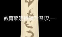 教育照明持续升温!又一“强者”现身，凭三招业绩大增……