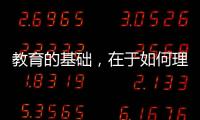 教育的基础
，在于如何理解“人”丨议教
