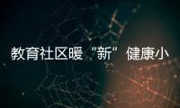 教育社区暖“新”健康小屋启动，近50位骑手免费尝鲜