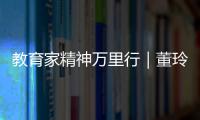 教育家精神万里行｜董玲：持守边疆育桃李 教育之光暖边陲