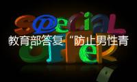 教育部答复“防止男性青少年女性化”提案：注重“阳刚之气”培养