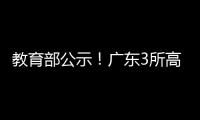 教育部公示	！广东3所高职拟升格本科