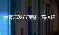 教育部发布预警：高校招生录取期间谨防诈骗