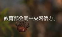 教育部会同中央网信办
、公安部联合查处涉高考违法有害信息