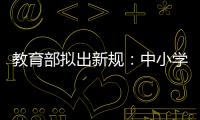 教育部拟出新规：中小学校应预防并制止师生恋