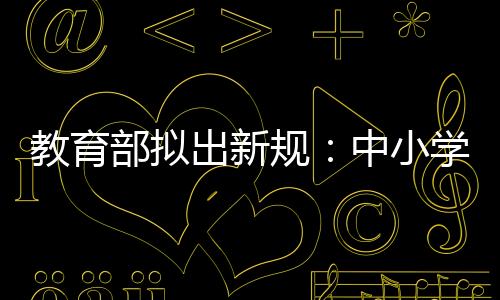 教育学校应当加强作业管理