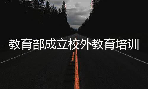 教育部办公厅发布通知称