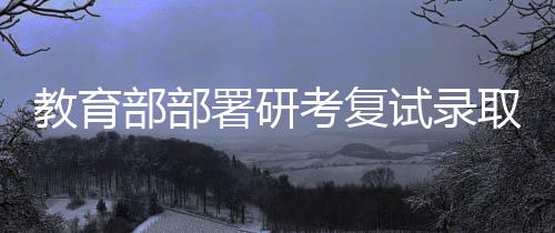 考复复试方式和复试办法