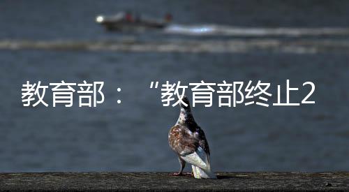 并向公众发布了有关信息
