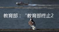 教育部
：“教育部终止286个中外合作办学机构和项目”非最新发布
