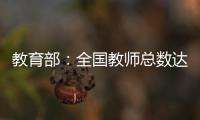 教育部	：全国教师总数达1792.97万人