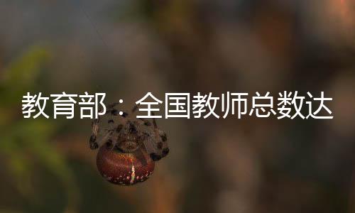 教育比上年增添60.94万人