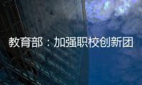 教育部
：加强职校创新团队建设 职校“双师型”教师占比不低于50%