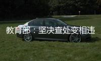 教育部
：坚决查处变相违规学科类校外培训