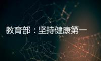 教育部：坚持健康第一　保障体育时间