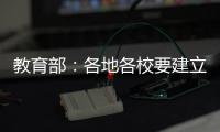 教育部
：各地各校要建立违反师德案例通报制度