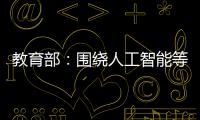 教育部：围绕人工智能等重点方向开设“微专业” 提升就业能力