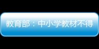 教育部
：中小学教材不得夹带商业广告