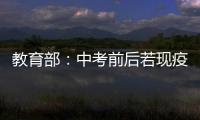 教育部
：中考前后若现疫情中高风险地区 可调整考试时间