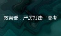 教育部�：严厉打击“高考移民”