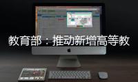 教育部：推动新增高等教育资源适度向中西部人口大省倾斜