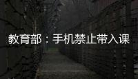 教育部：手机禁止带入课堂 课间必须让学生出教室远眺