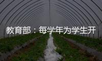 教育部：每学年为学生开展至少一次心理健康状况评估