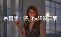 教育部：将加快建设国家数字大学