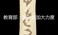 教育部：进一步加大力度保障进城务工人员随迁子女就学