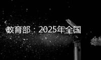 教育部�：2025年全国高考报名人数1335万人