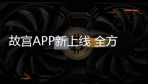 全方故事四种体验形式