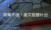 效果不佳！谢文能替补出场45分钟，但多次出现传球失误