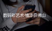 数码彩艺术·墙漆获佛山经科局高额科技资金支持