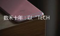 数禾十年：以“TECH”之名构建金融科技服务生态