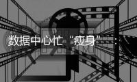 数据中心忙“瘦身” ：让电老虎变身绿巨人