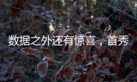 数据之外还有惊喜�	，首秀过后杨瀚森配得上更多期待