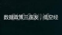 数据政策三连发
，低空经济司落地