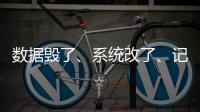 数据毁了	
、系统改了、记录本没了，无锡虹桥医院骗保后续