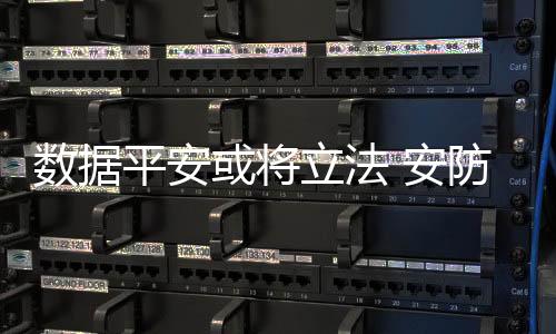 以保障信息和重要数据平安
