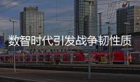 数智时代引发战争韧性质变，无人作战平台成制胜“王牌”