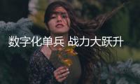 数字化单兵 战力大跃升