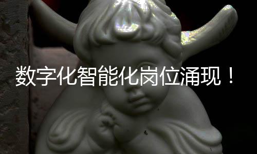 先进制造
、广纳AI等领域人才