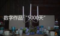 数字作品“5000天”拍出4.5个亿	：艺术家Beeple呈现2122年人类社会
