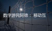 数字游民阿德
： 移动互联网时代的自由职业者丨我这十年