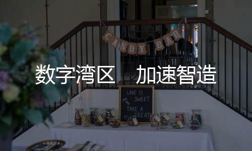 智造千亿级先进制造业集群