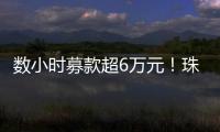 数小时募款超6万元
	！珠海市2025年家庭教育宣传月启动