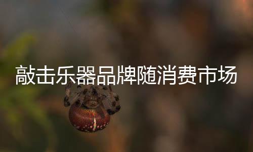 当然营销模式也是敲击变化的