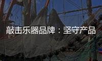 敲击乐器品牌：坚守产品品质与服务 促进发展