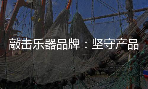 优胜劣汰、品牌品质得到奖励